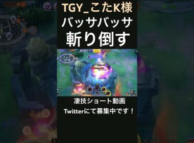 一騎当千のソウブレイズ【TGY_こたK様】#凄技学舎 #shorts #ポケモンユナイト #pokemonunite
