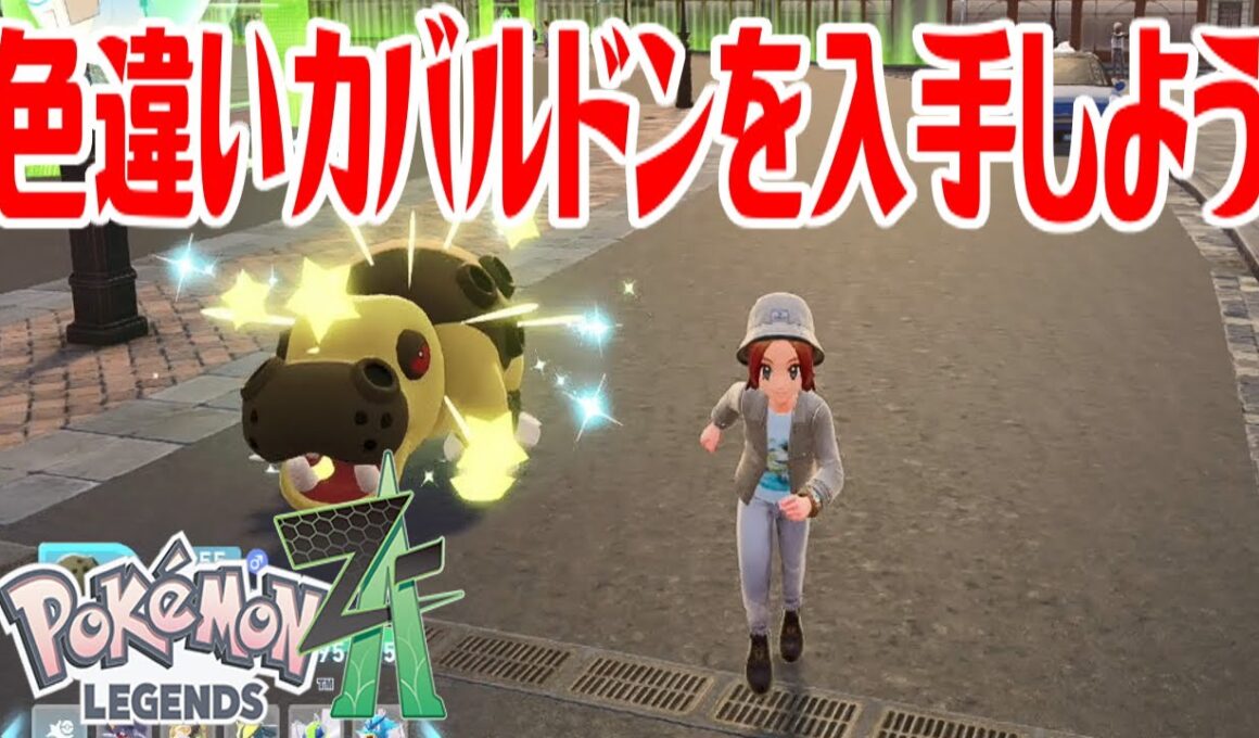 【ポケモンZ-A】色違いカバルドン(♂)を入手しよう【Pokémon LEGENDS Z-A】