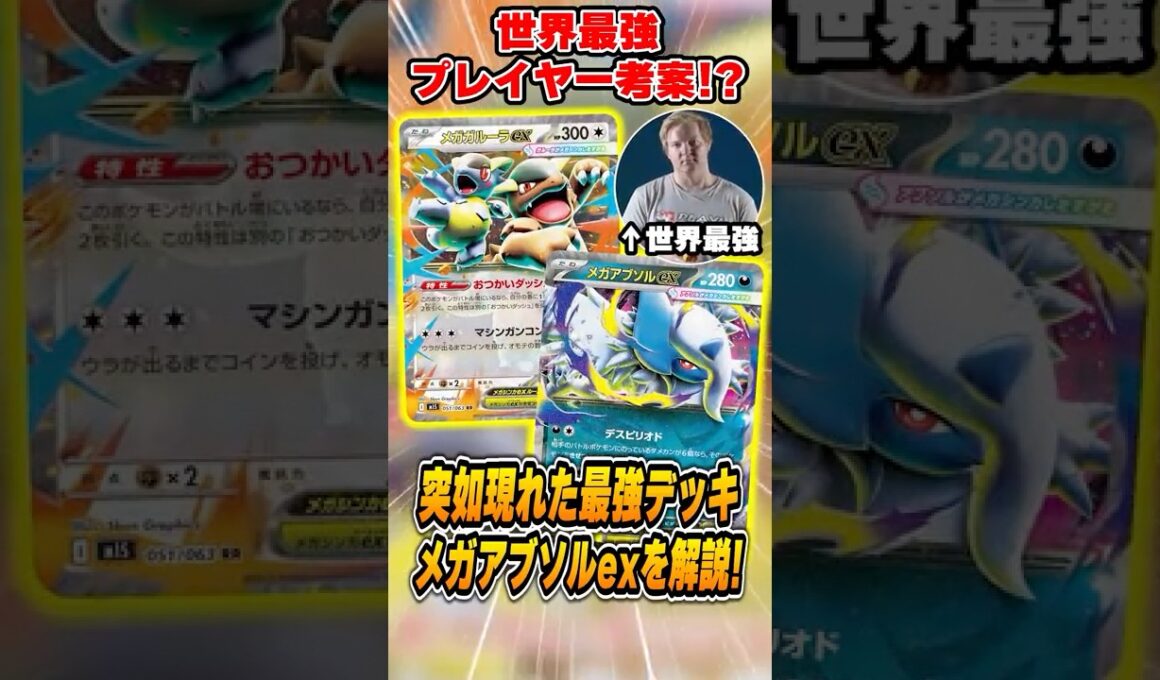 突如現れた新たな最強デッキ"メガアブソル+メガガルーラ"が対策必須すぎるので紹介&解説♪【シティリーグ2026S1】