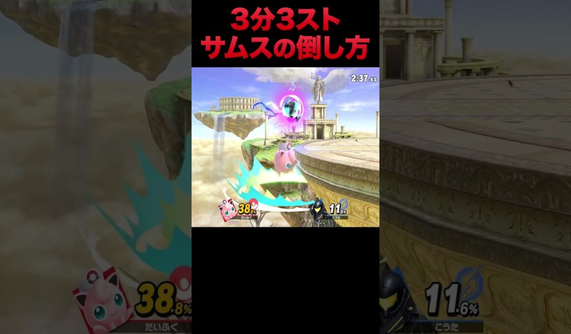 3分3ストサムスの倒し方 #スマブラsp #スマブラ #プリン #ねむる #だいふく #shorts
