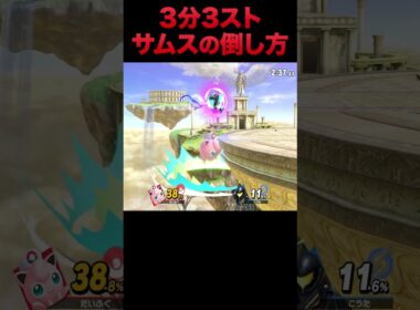 3分3ストサムスの倒し方 #スマブラsp #スマブラ #プリン #ねむる #だいふく #shorts