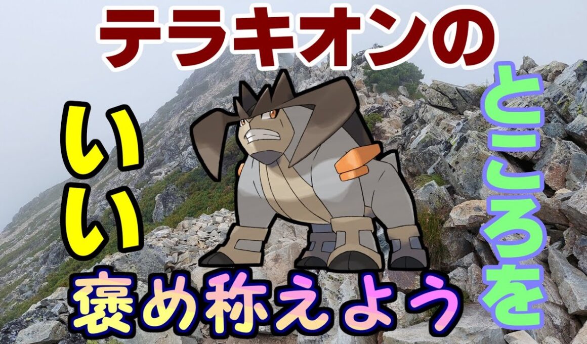 テラキオンのいいところを褒め称えよう！【ゆっくり茶番】【ポケモン】