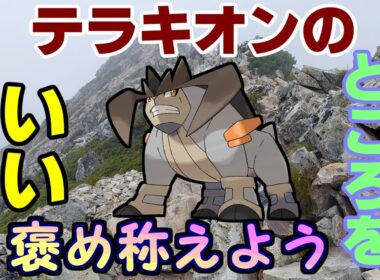 テラキオンのいいところを褒め称えよう！【ゆっくり茶番】【ポケモン】