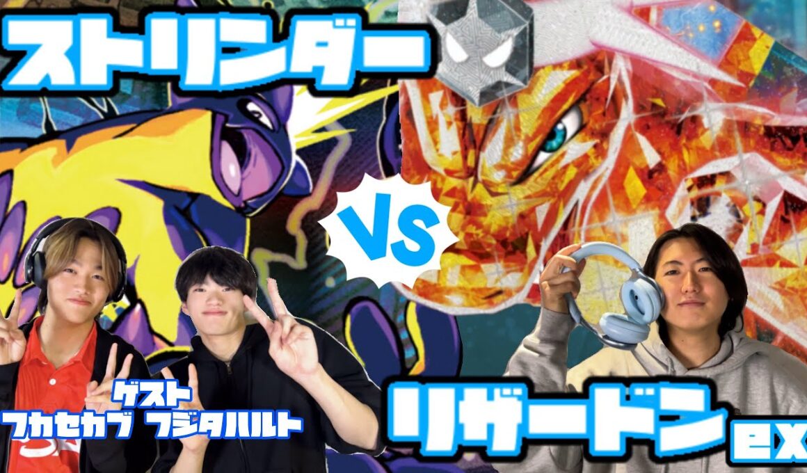 変幻自在の攻撃手段！！ ストリンダー vs リザードンex 【ヘッドフォンポケカ】