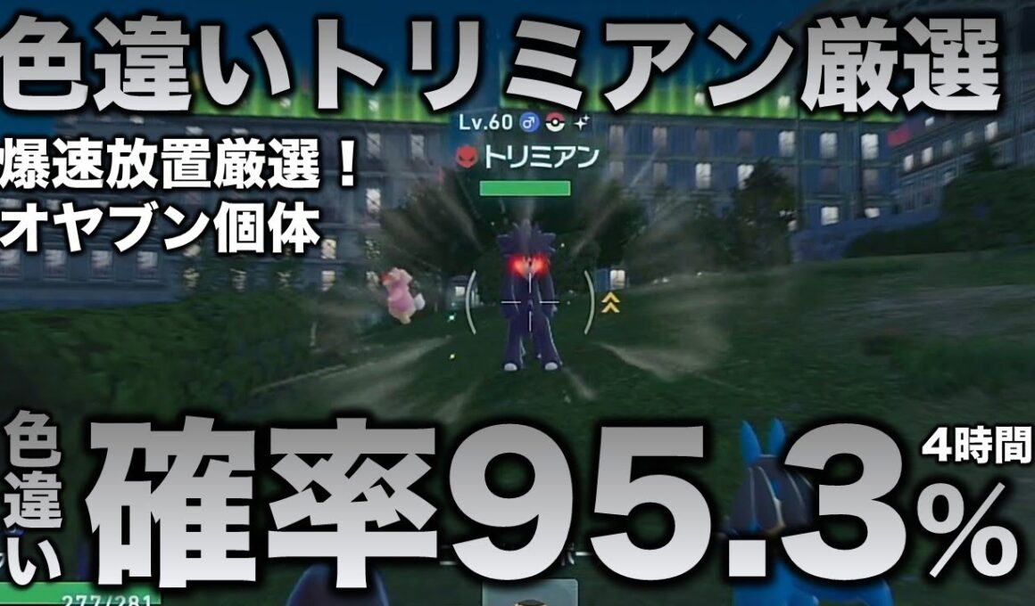【決定版!!】トリミアン色違い厳選の最終結論!!【ポケモンZA】