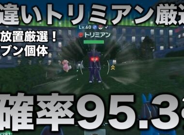 【決定版!!】トリミアン色違い厳選の最終結論!!【ポケモンZA】
