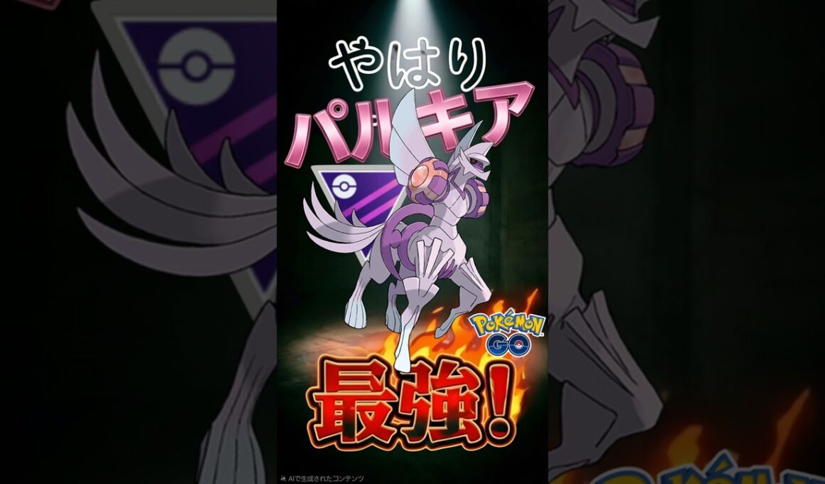 やはり最強はパルキアでした。【ポケモンGO】【ポケットモンスター】