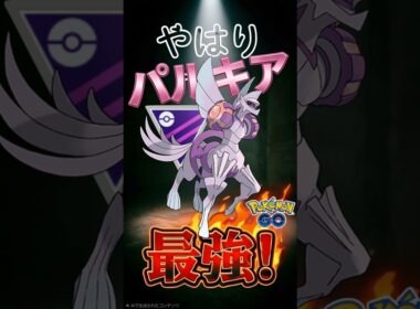 やはり最強はパルキアでした。【ポケモンGO】【ポケットモンスター】