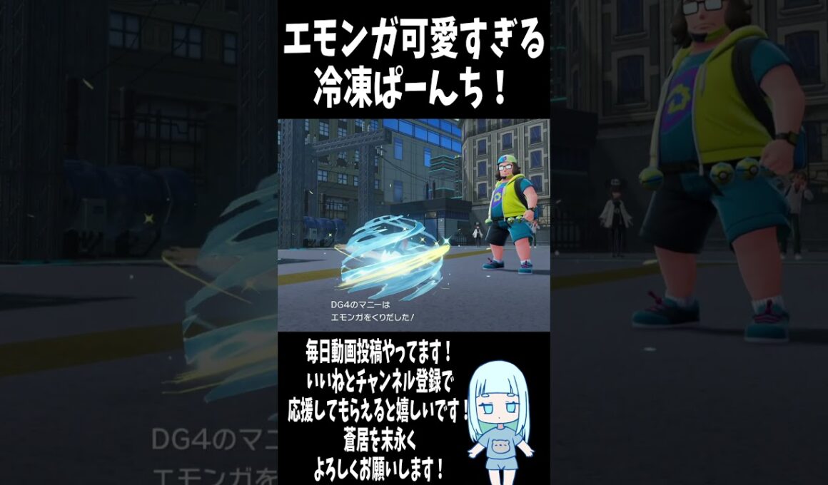 エモンガ可愛すぎる冷凍ぱーんち！【Pokémon LEGENDS Z-A】 #ゲーム実況 #ポケモンza