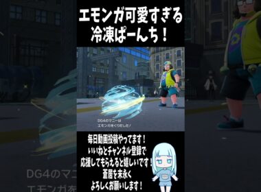 エモンガ可愛すぎる冷凍ぱーんち！【Pokémon LEGENDS Z-A】 #ゲーム実況 #ポケモンza