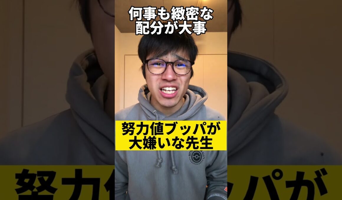 【あるある】努力値ブッパが大嫌いな先生 #shorts #ポケモン #あるある　#スカーレット #バイオレット