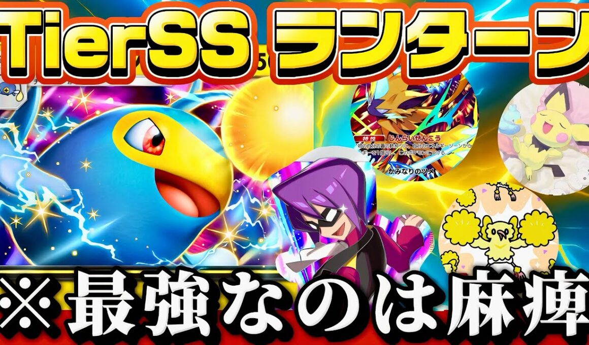 【ポケポケ】【ランターンex】やはり最強の状態異常麻痺所持のランターンexが弱いわけがない！