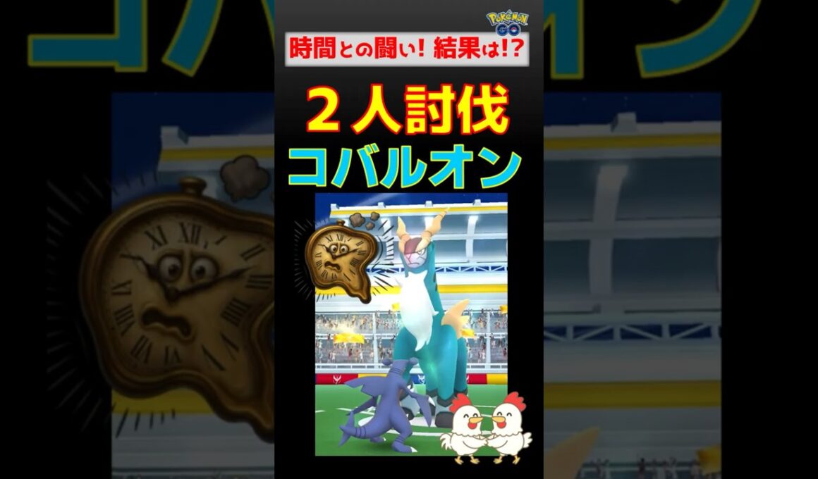 時間切れ危機！【コバルオン！2人討伐】時間との闘い #ポケモンgo #ポケモン #pokemongo #コバルオン #グラードン #ガブリアス