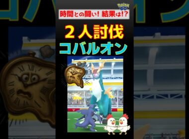 時間切れ危機！【コバルオン！2人討伐】時間との闘い #ポケモンgo #ポケモン #pokemongo #コバルオン #グラードン #ガブリアス