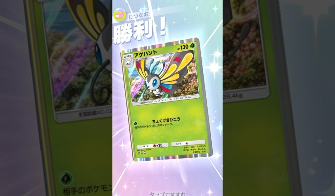 どっちに進化か分からない！？アゲハント×ドクケイルの両刀デッキ！！ #ポケモン #ポケポケ #pokemontradingcardgamepocket