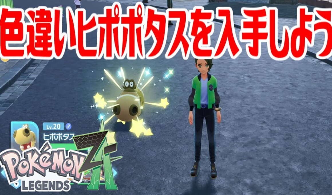 【ポケモンZ-A】色違いヒポポタスを入手しよう【Pokémon LEGENDS Z-A】