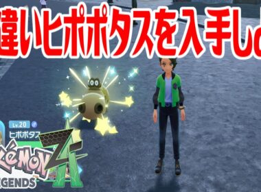 【ポケモンZ-A】色違いヒポポタスを入手しよう【Pokémon LEGENDS Z-A】