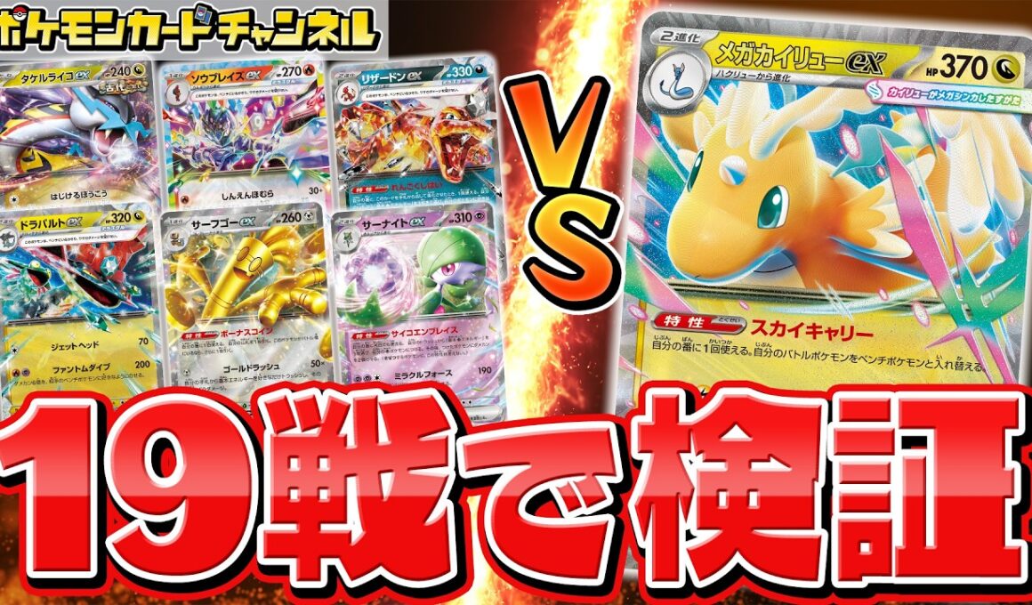【発売前対戦】メガカイリューexデッキ徹底検証！流行デッキ6種との相性は？【MEGAドリームex/ポケカ】