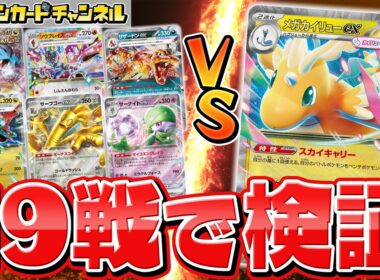 【発売前対戦】メガカイリューexデッキ徹底検証！流行デッキ6種との相性は？【MEGAドリームex/ポケカ】