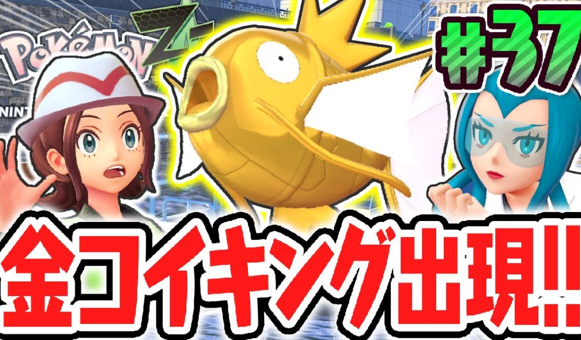 黄金のコイキングをゲット!!色違いポケモンと衝撃の出会い!?ポケモンZA最速実況Part37【Pokémon LEGENDS Z-A】