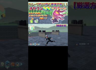 【ポケモンZA】クチート色違い厳選最高率スポットの解説！！！#shorts  #ポケモンza  #ゲーム実況  #ポケモン