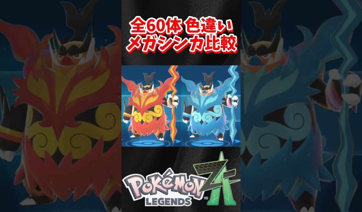 【ポケモンZA】色違いメガシンカ 全60体比較