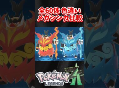 【ポケモンZA】色違いメガシンカ 全60体比較