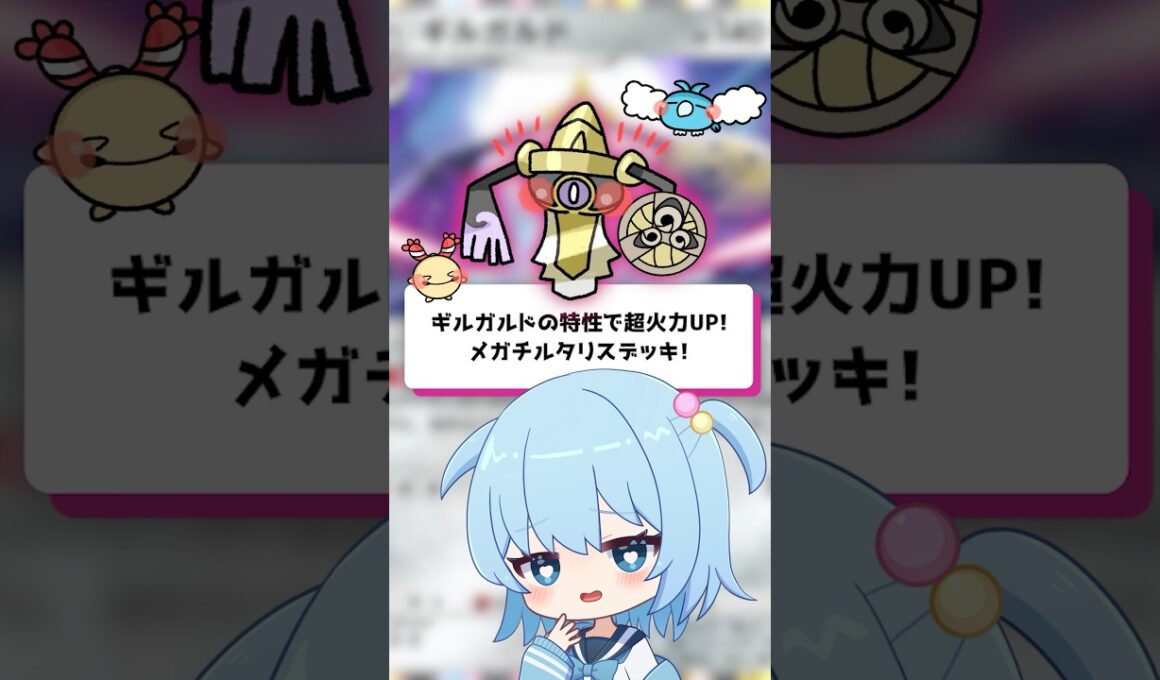 【ポケポケ】ギルガルドの特性で超火力UP！メガチルタリスデッキ！【ほたっぺ/VTuber】#shorts