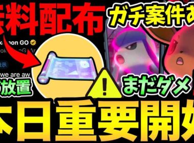 今日から無料配布開始！イーブイのガチ案件を見逃すな！進化はまだ急がなくて大丈夫！ナイアンはあのバグを放置...？【 ポケモンGO 】【 GOバトルリーグ 】【 GBL 】【  】
