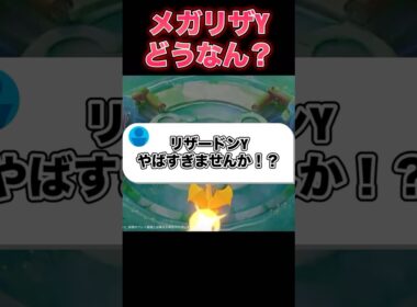 メガリザードンYの性能公開！#ユナイト #ポケモンユナイト