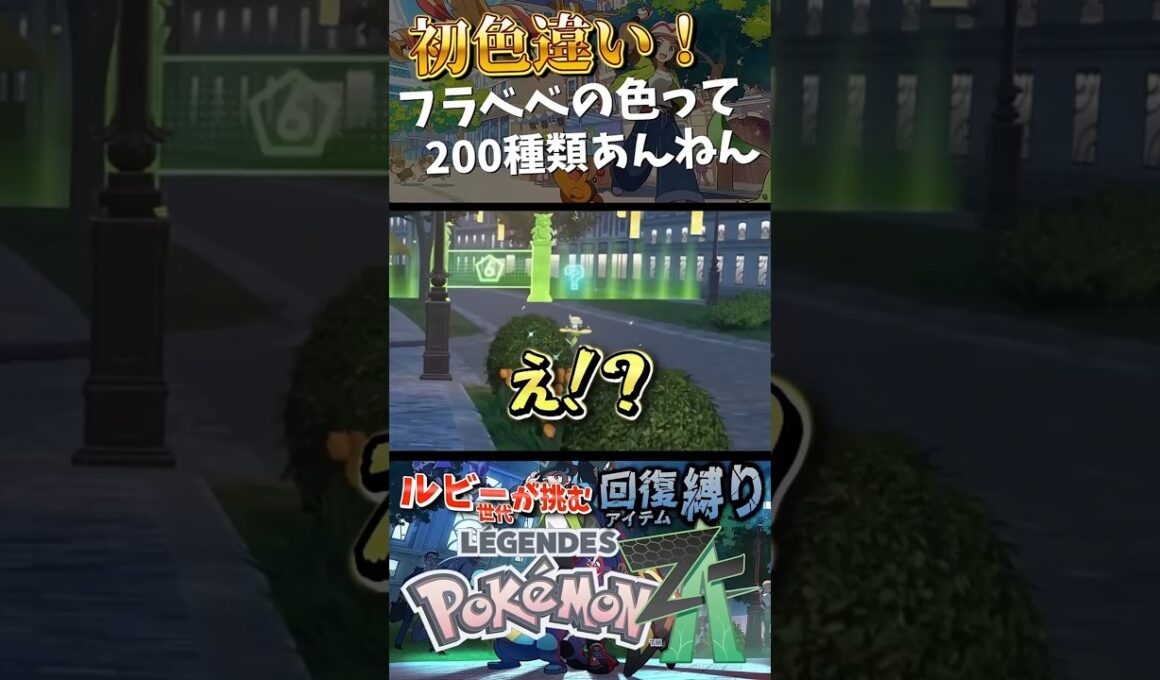 【色違い】フラベベの色って200種類あんねん(嘘)【ポケモンZA】