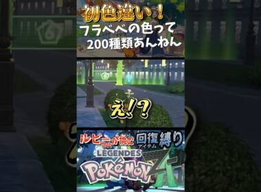 【色違い】フラベベの色って200種類あんねん(嘘)【ポケモンZA】