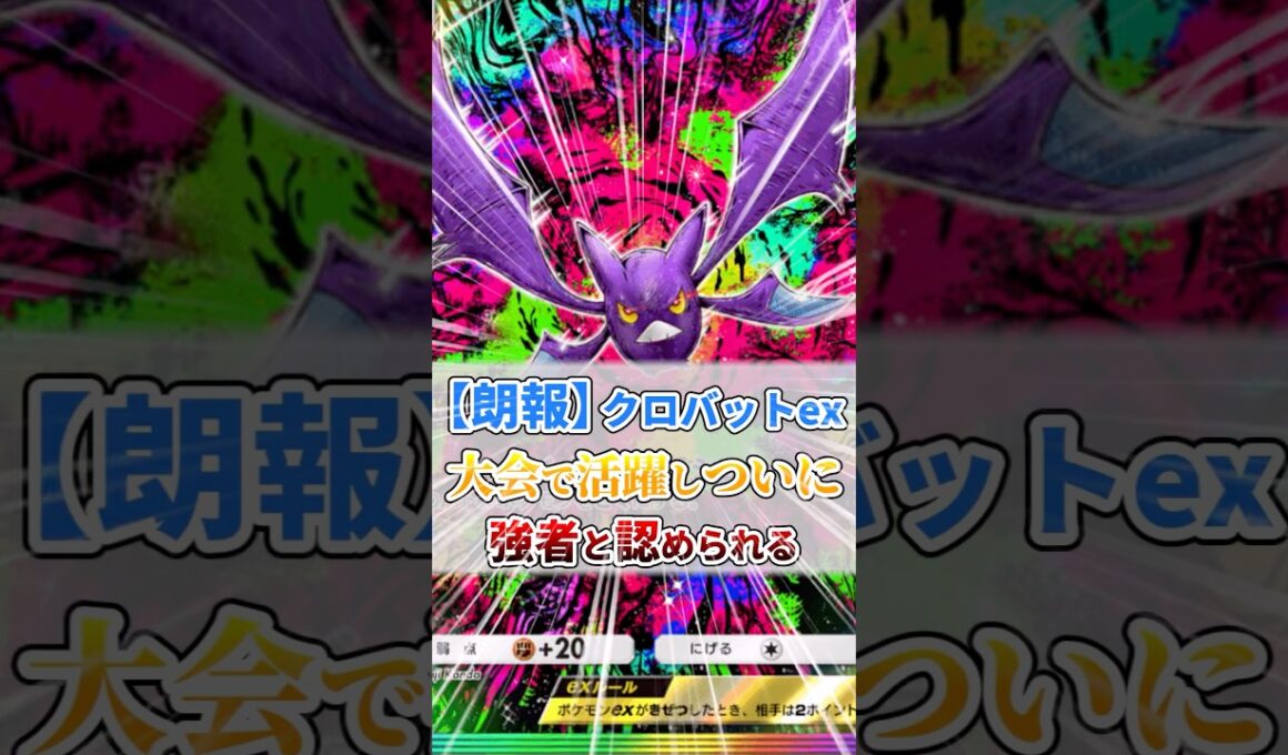 クロバットexさんついに強者と認められる