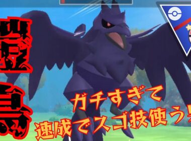 【本気】アーマーガアが強すぎて2セットで+90の2850！！厳選の鬼は速成でも1桁個体を使いますwww【GBL】【速成カップ】