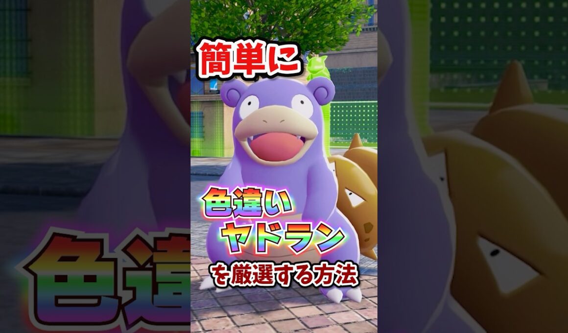 【朗報】色違いヤドランが超簡単に厳選できる！！ #ポケモンレジェンズza