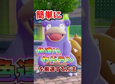 【朗報】色違いヤドランが超簡単に厳選できる！！ #ポケモンレジェンズza
