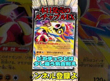 本日発売のルチャブルex!! 作成デッキを紹介!! #ポケモン #ポケカ #ポケモンカード #shorts #メガドリームex