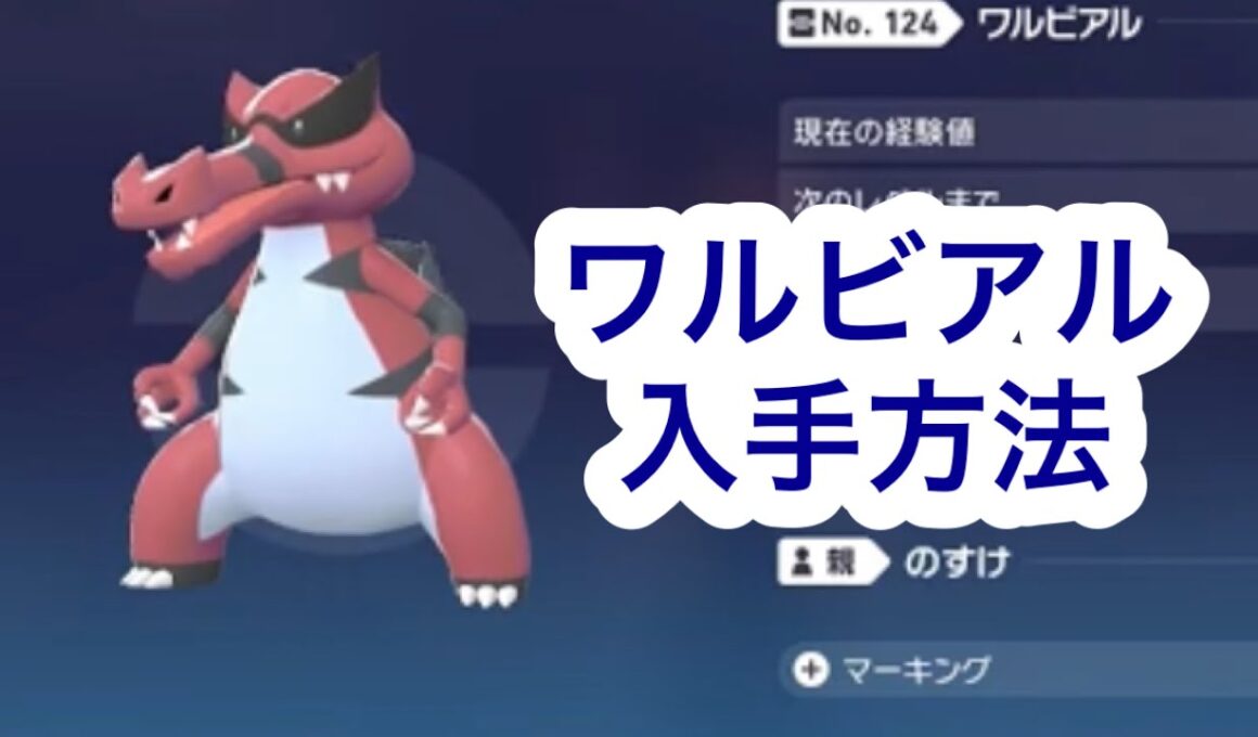【ポケモンZA】ワルビアル入手方法