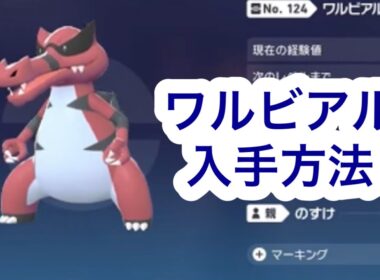 【ポケモンZA】ワルビアル入手方法