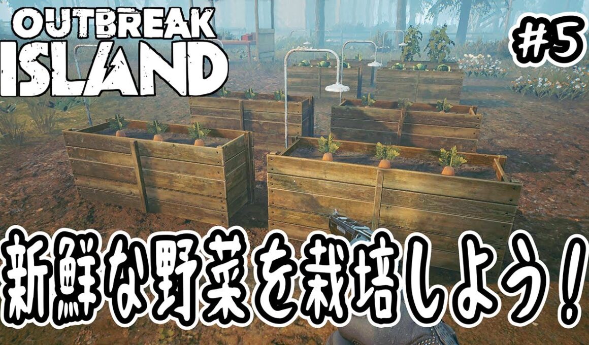【Outbreak Island】#5 新鮮な野菜を栽培しよう！【サンドボックス】