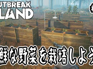 【Outbreak Island】#5 新鮮な野菜を栽培しよう！【サンドボックス】