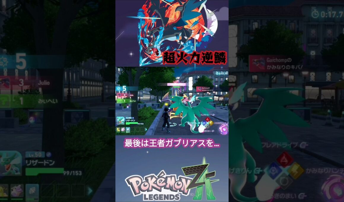 ミリ残しを許さない！超火力逆鱗メガリザードンX！【ポケモンZA】【VOICEVOX実況】#shorts