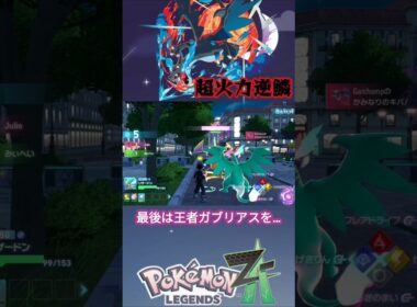 ミリ残しを許さない！超火力逆鱗メガリザードンX！【ポケモンZA】【VOICEVOX実況】#shorts