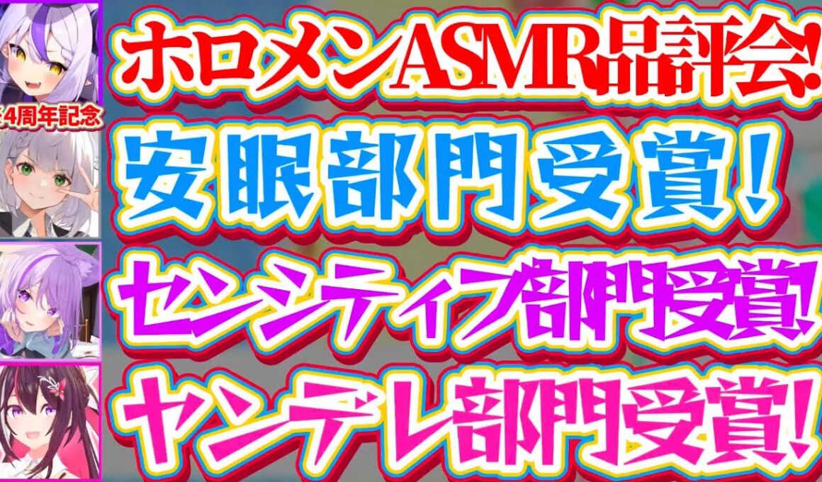 【伝説】自身の4周年記念配信で『ホロメンASMR品評会』というぶっ飛んでいる企画を開催し、ホロライブの歴史にまた1つ伝説の配信を残してしまうラプ様w【ホロライブ切り抜き/ラプラス・ダークネス】