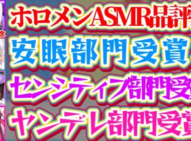 【伝説】自身の4周年記念配信で『ホロメンASMR品評会』というぶっ飛んでいる企画を開催し、ホロライブの歴史にまた1つ伝説の配信を残してしまうラプ様w【ホロライブ切り抜き/ラプラス・ダークネス】