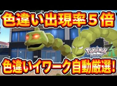 【ポケモンZA】放置可能で確定出現！色違いイワーク厳選方法！【ポケモンレジェンズZA】