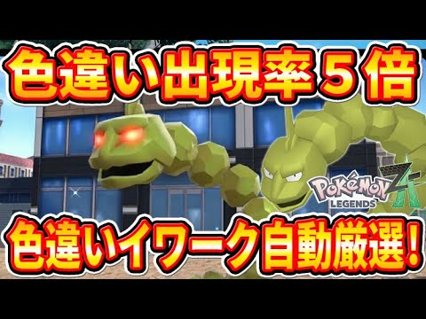 【ポケモンZA】放置可能で確定出現！色違いイワーク厳選方法！【ポケモンレジェンズZA】