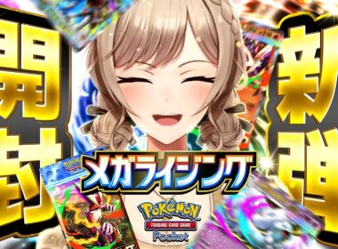 【ポケポケ】新弾「メガライジング」開封！！バシャーモバシャーモバシャーモバシャ【にじさんじ】