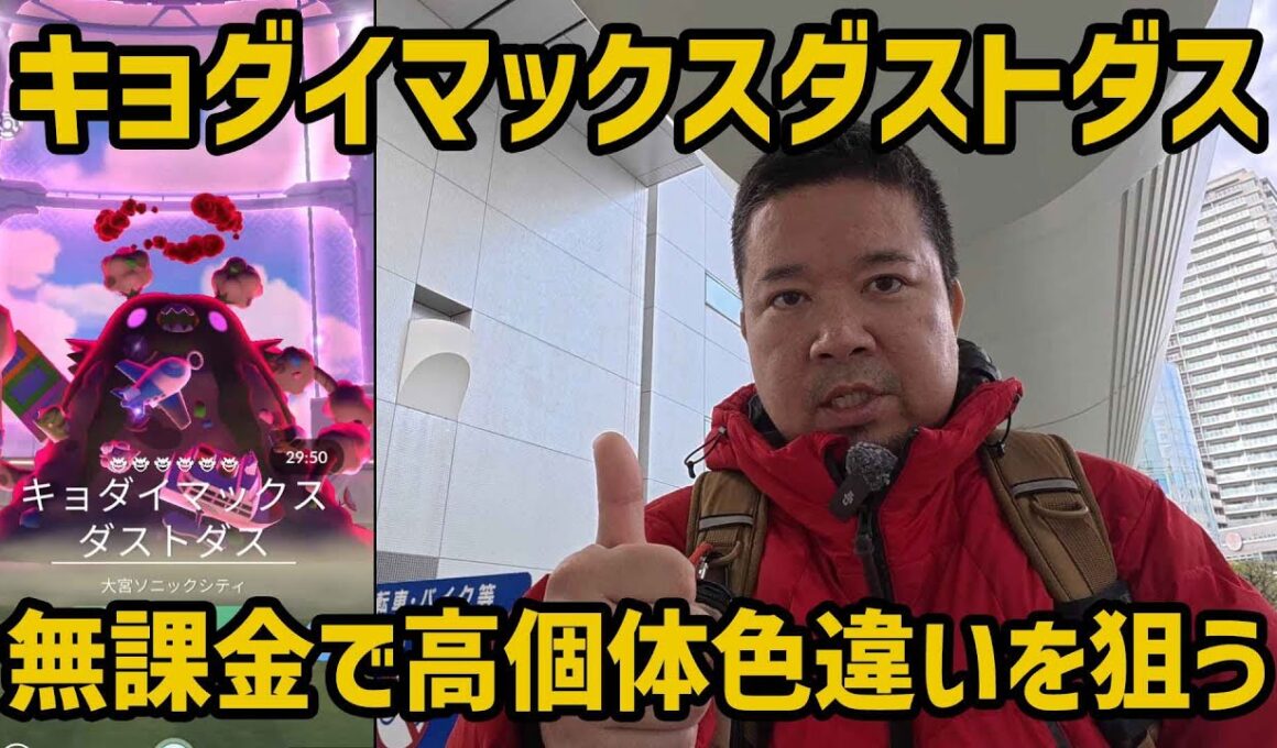 【ポケモンGO】無課金で色違い高個体を狙う！キョダイマックスダストダス in 大宮駅西口