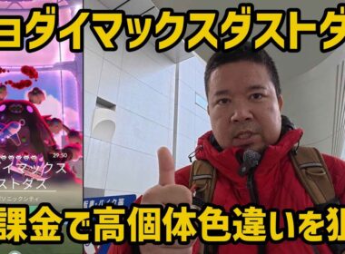【ポケモンGO】無課金で色違い高個体を狙う！キョダイマックスダストダス in 大宮駅西口